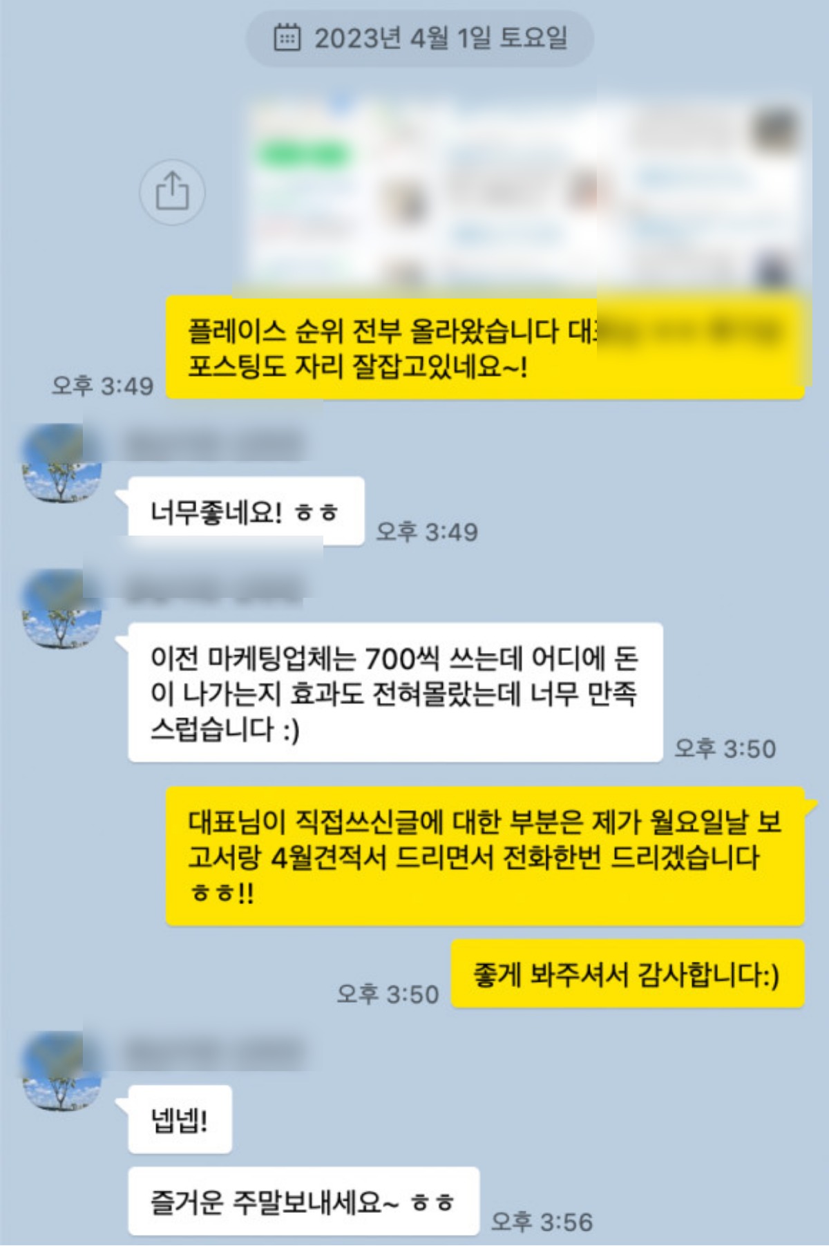 피부과 원장님이 보내주신 실제 메시지 화면 — 이전 업체와 비교한 만족 후기
